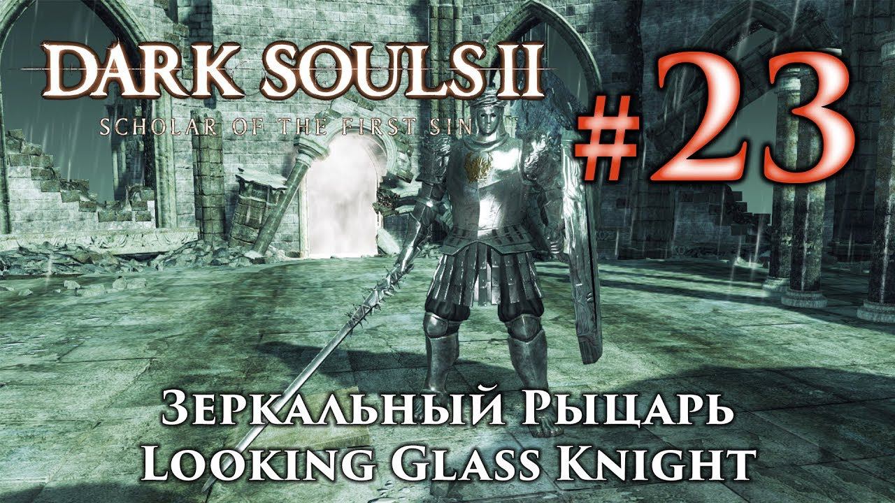 Зеркальный рыцарь: Dark Souls 2 / Дарк Соулс 2 - тактика как убить, как победить босса ДС2 смотреть онлайн