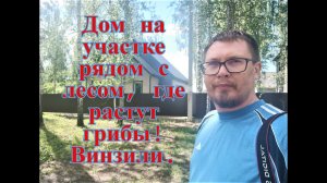 Обзор нового дома в Винзилях на границе с лесом! на участке растут грибы.