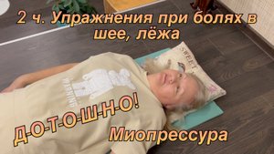 2 Ч. Лечебные упражнения для снятия болей в шеи, в положении лежа. Листез.
