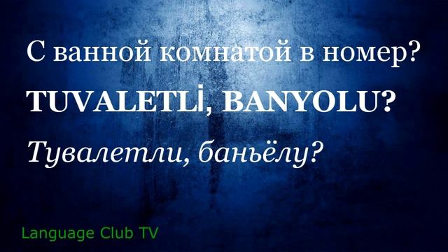 Турецкий язык: В гостинице | Урок #7
