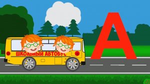 Учим АЛФАВИТ с рыжими малышами. Школьный автобус - Первая серия