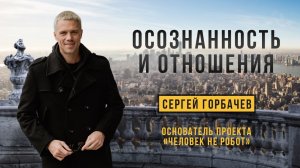 Осознанные Отношения - Майндфулнесс Практика | Сергей Горбачёв