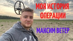 Операция на сердце. Моя история Максим Ветер