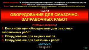 12_orto Тема 12. Оборудование для смазочно-заправочных работ.