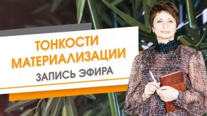 Тонкости материализации. Запись эфира | Елена Ачкасова