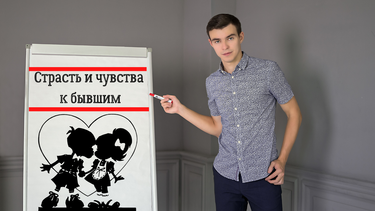 Страсть и чувста к бывшим смотреть онлайн