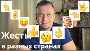 Жесты в разных странах. Что означают?