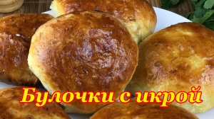 Булки с икрой сазана.mp4