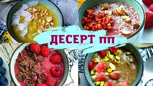 САМЫЙ ЛЕГКИЙ ? десерт пп. Вкусный и полезный мусс с 4 вкусами.Фруктовый мусс.