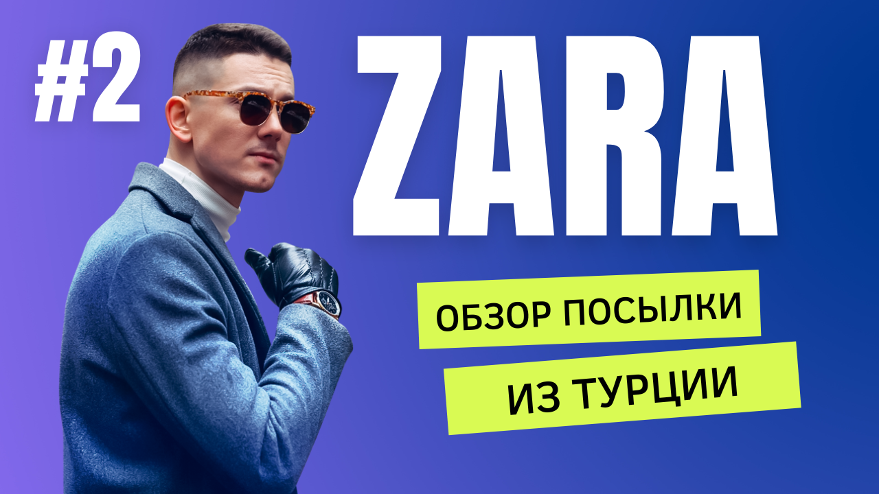 ОДЕЖДА ZARA ИЗ ТУРЦИИ. РАСПАКОВКА И ОБЗОР. ДОСТАВКА ТОВАРОВ ИЗ ТУРЦИИ. смотреть онлайн