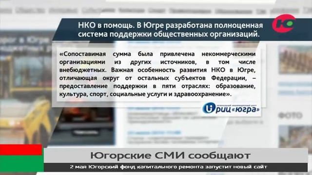 НКО в помощь. В Югре разработана полноценная система поддержки общественных организаций смотреть онлайн