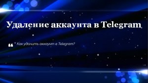 Удаление аккаунта в Telegram