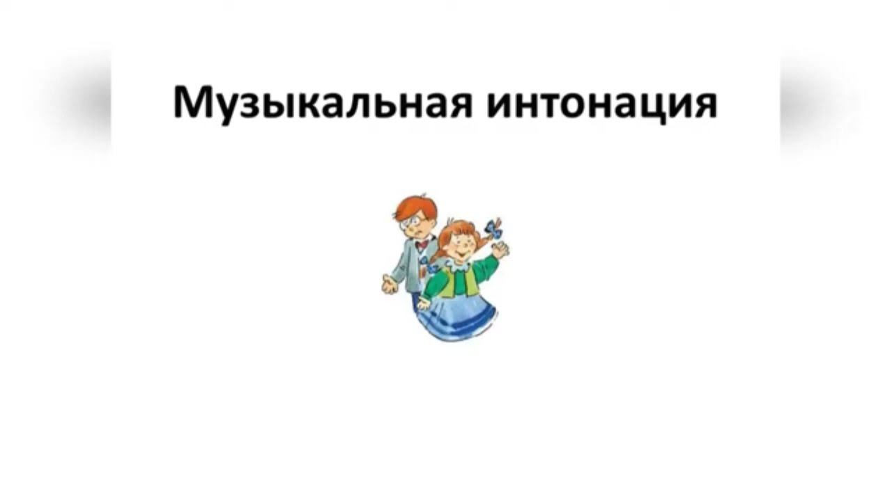 Музыкальная ИНТОНАЦИЯ