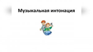 Музыкальная ИНТОНАЦИЯ