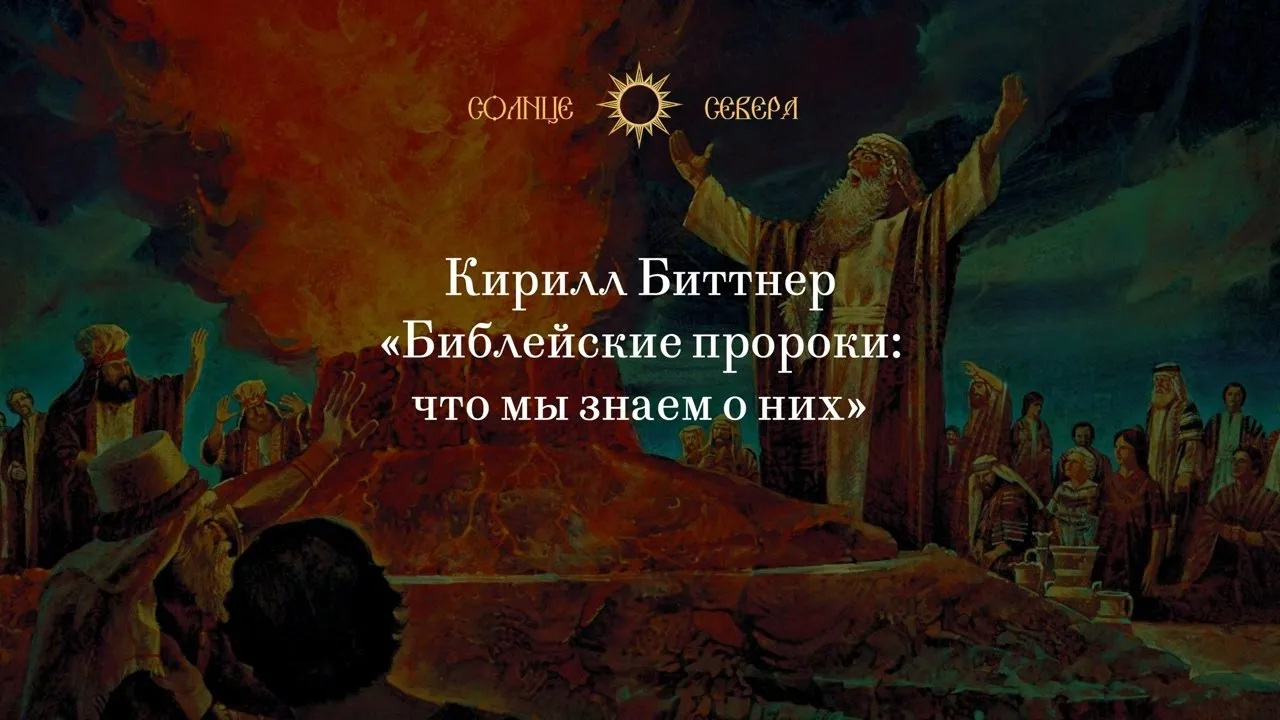 Лекция 1. Что такое пророчество. Курс  ＂Библейские пророки. Что мы о них знаем？＂ К.А. Битнера