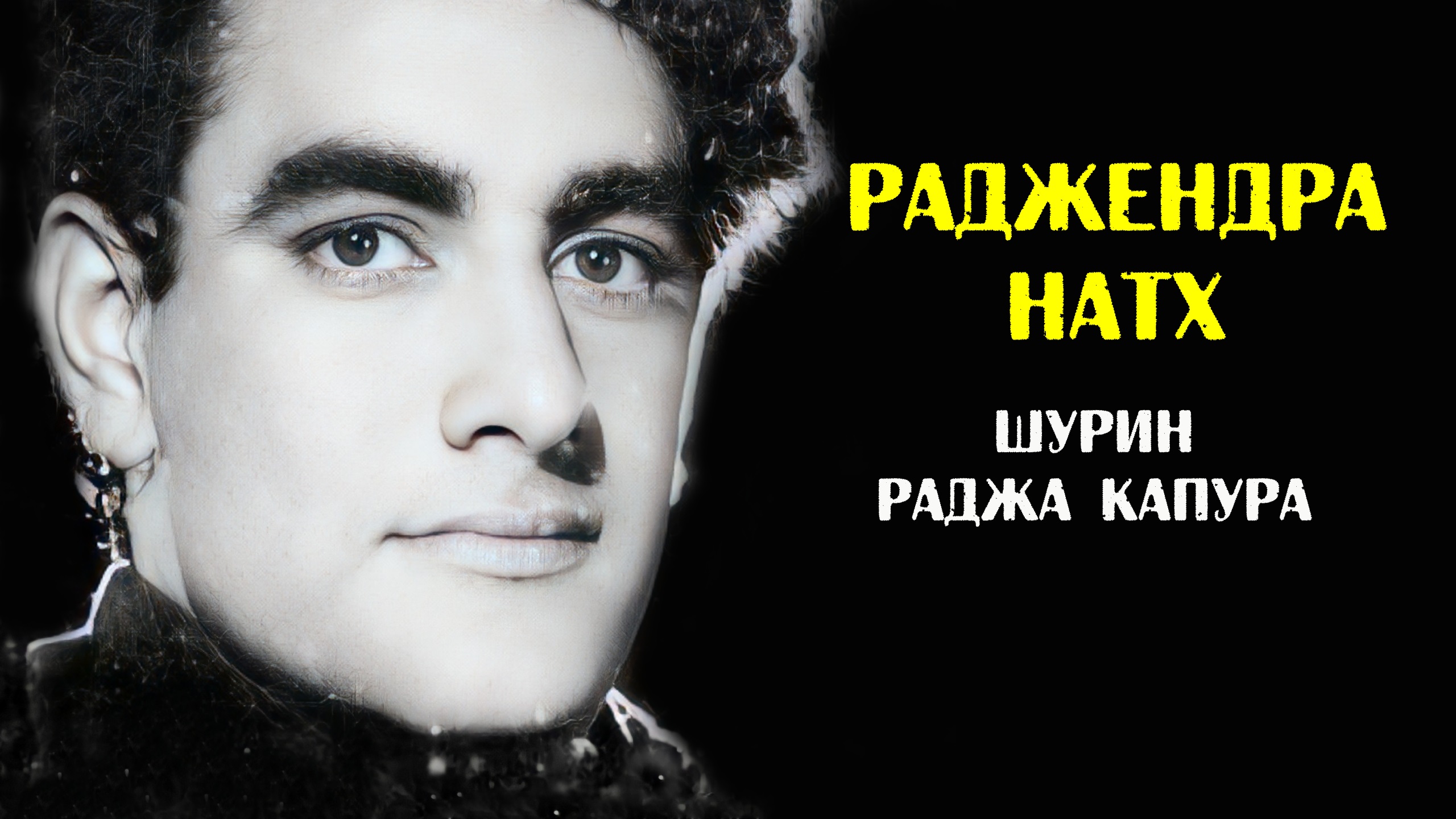 Песни раджи капур. Раджендра Натх. Радж Капур. Внуки Раджа Капура. Raj Kapoor внучка.