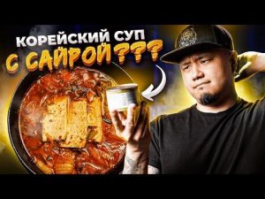 Рыбный СУП из САЙРЫ по-корейски | КИМЧИ-ТИГЕ С САЙРОЙ | Простой и быстрый рецепт за 20 минут