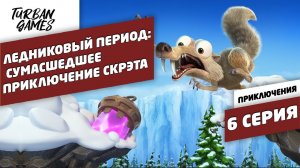 Прохождение игры-Ледниковый период:Сумасшедшее приключение Скрэта|Ice Age Scrat's Nutty Adventure #6