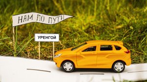 #Нампопути – пос. Уренгой – Коротчаево – Новый Уренгой (Серия 5)