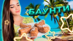 БАУНТИ ИЗ ТРЁХ ИНГРЕДИЕНТОВ / ГОТОВИМ БАУНТИ, ВКУСНЕЕ ЧЕМ В МАГАЗИНЕ