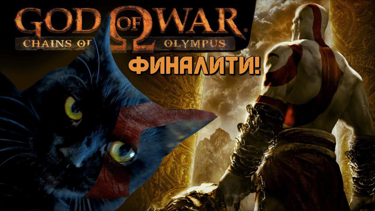 God of War: Chains of Olympus [ФИНАЛИТИ!] Ух, Персефона! О-о-ох, Персефо-о-она! [PSP]