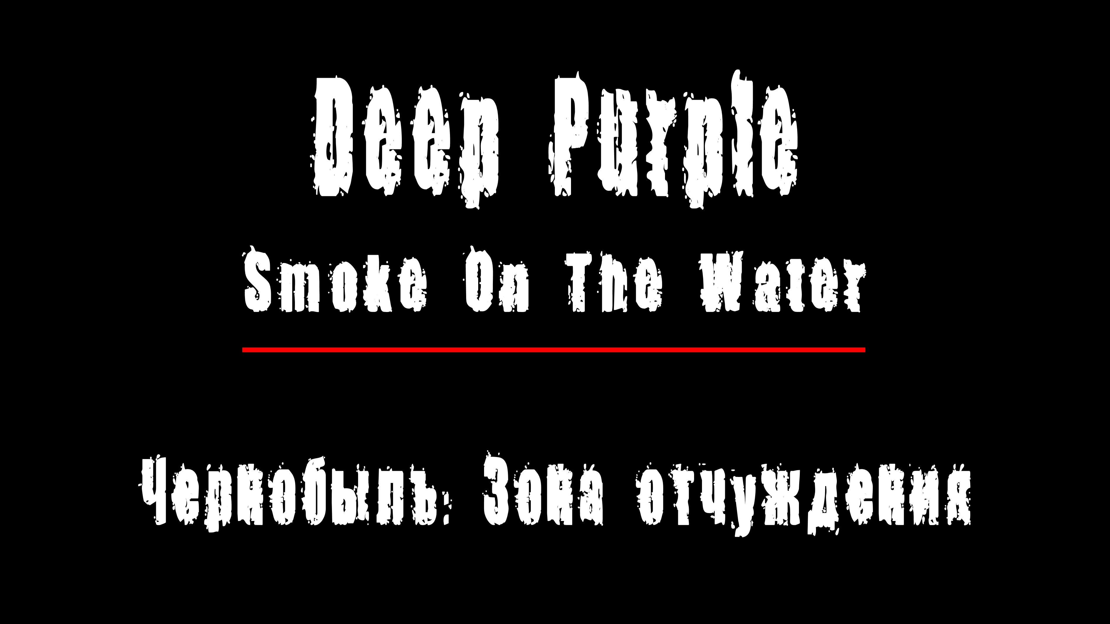 "SMOKE ON THE WATER" - группа "Deep Purple". Чернобыль: Зона Отчуждения, Припять.