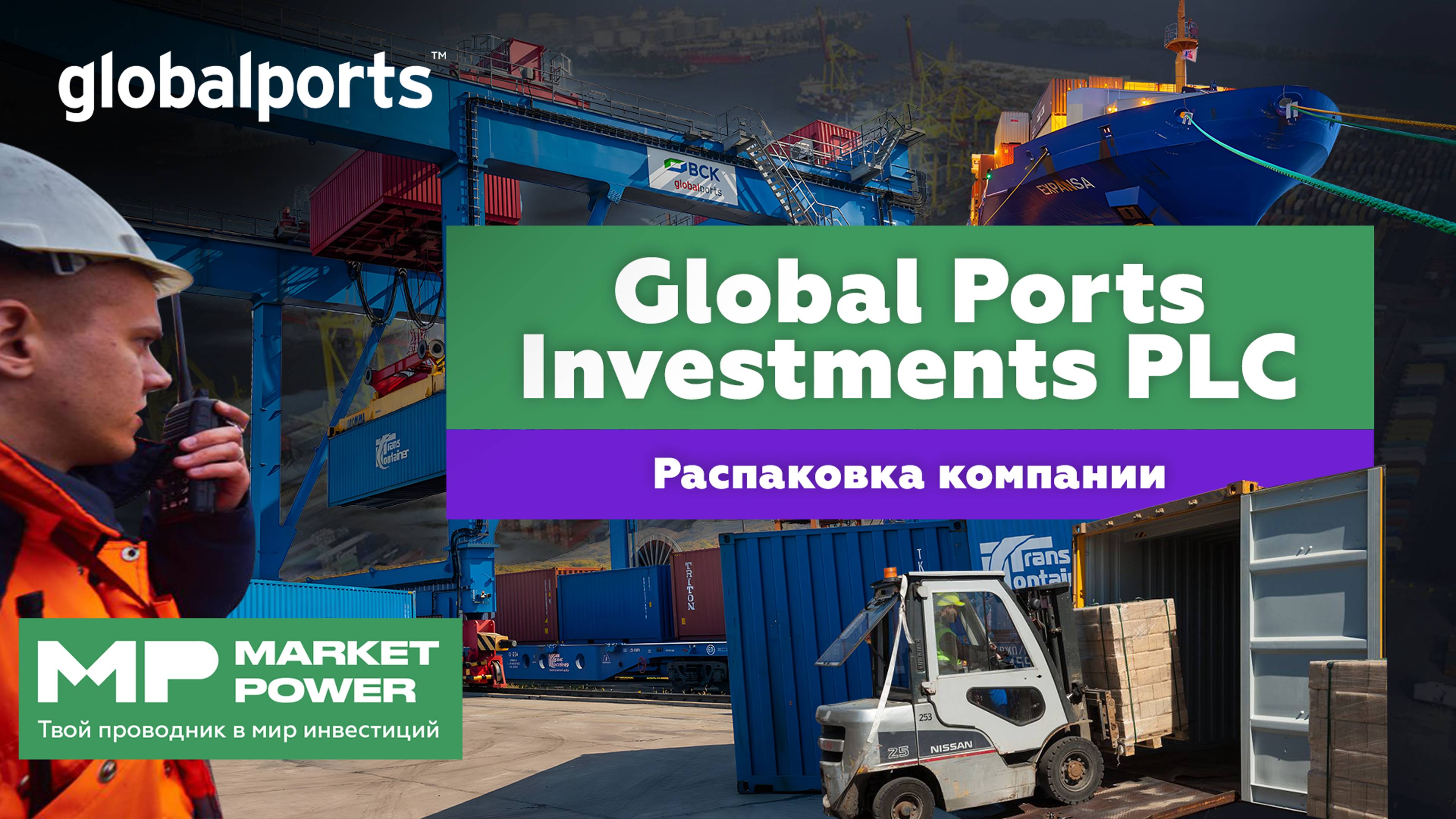 Global Ports I Перевалка и хранение контейнеров I Логистика на Дальнем Востоке и Балтике