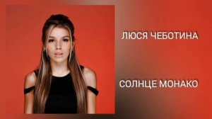 ЛЮСЯ ЧЕБОТИНА - СОЛНЦЕ МОНАКО