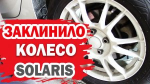 Что делать, если заклинило колесо Хендай Солярис (Hyundai Solaris)?