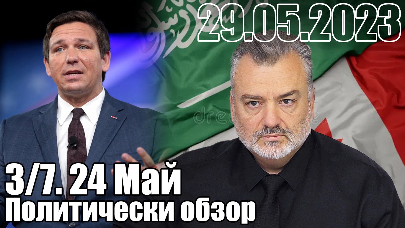 3/7 Политобзор 24 Май 2023 г.