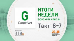 GameNet на Форсайте НТИ. Такт 6-7