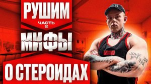 РУШИМ МИФЫ О СТЕРОИДАХ ЧАСТЬ 2 | ХВАТИТ В ЭТО ВЕРИТЬ