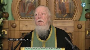 Протоиерей Димитрий Смирнов. Проповедь о благодати Святаго Духа