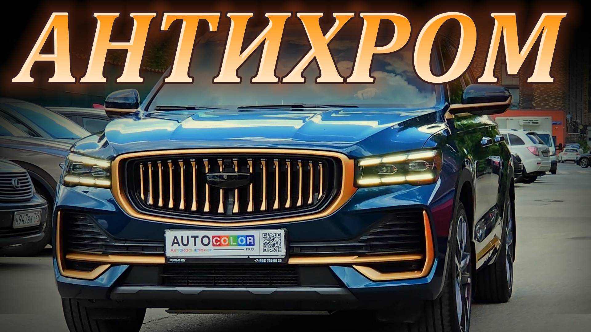 Geely Monjaro Антихром Бронза смотреть онлайн