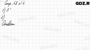 Стр. 58 № 4 - Математика 3 класс 1 часть Моро