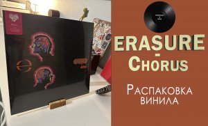 Распаковка винила Erasure - Chorus (1991/2016 – Mute) #041