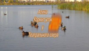 Алина кормит уток у театрального озера (2018)