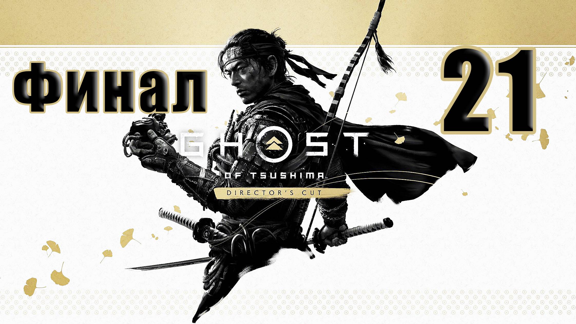 🌟СТРИМ-ФИНАЛ🌟🤺Ghost Of Tsushima Призрак Цусимы - Режиссёрская версия🤺 ➤ на ПК ➤ Часть # 21 ➤