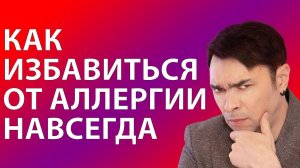 Как избавиться от аллергии навсегда / практики показывающие, что причина аллергии в голове