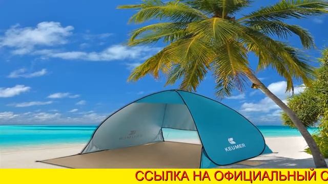 Пляжная Палатка Coolwalk смотреть онлайн