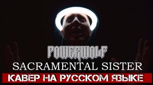 Вячеслав Малышев - Святая сестра (Powerwolf "Sacramental sister" на русском)