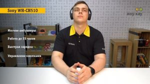 Беспроводные наушники Sony WH-CH510 Обзор и отзыв от НОУ-ХАУ.
