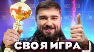 Своя Игра! ОН ОЧЕНЬ СИЛЬНО ХОТЕЛ И ЗАТАЩИЛ!