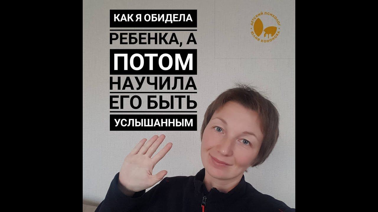 Как я обидела ребёнка, а потом научила его быть услышанным