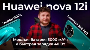 Распаковка Huawei nova 12i