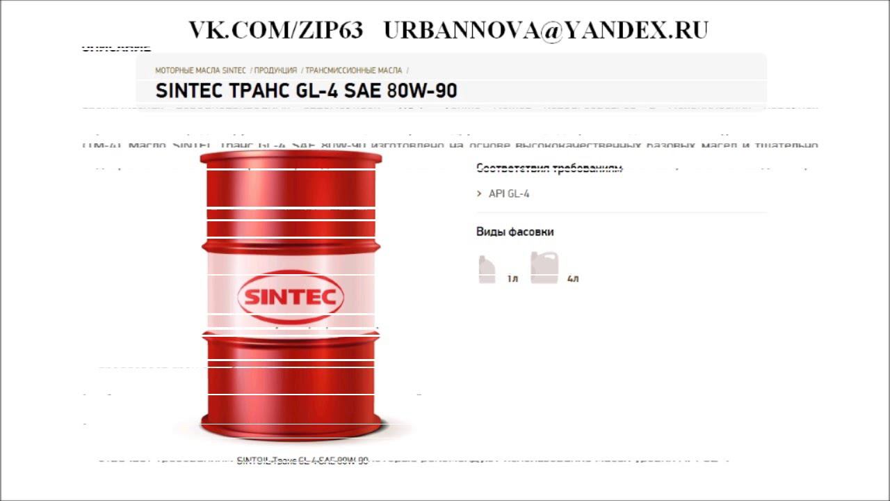Масло трансмиссионное SINTEC Транс GL 4 SAE 80W 90
