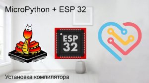 Установка компилятора — MicroPython + ESP 32