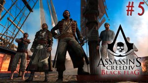 Морские разбойники. Assasin's Creed 4: Black Flag (Игрофильм) # 5