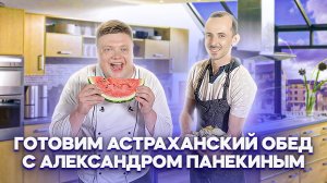 МАКСИМ НАРОДНЫЙ Выпуск №49 ГОТОВИМ АСТРАХАНСКИЙ ОБЕД С АЛЕКСАНДРОМ ПАНЕКИНЫМ