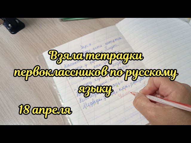 Взяла тетрадки для проверки смотреть онлайн